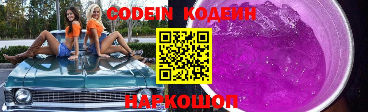 Кодеиновый сироп Lean Purple Drank Глазов